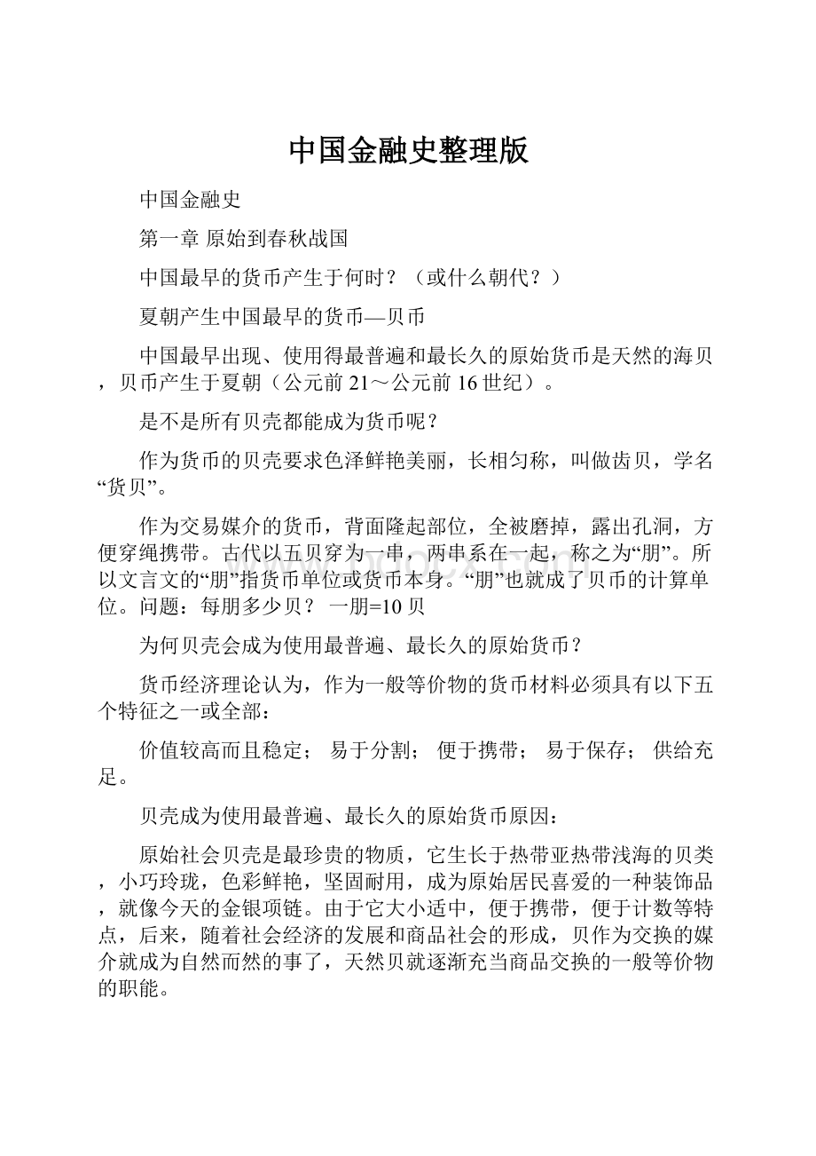 中国金融史整理版.docx