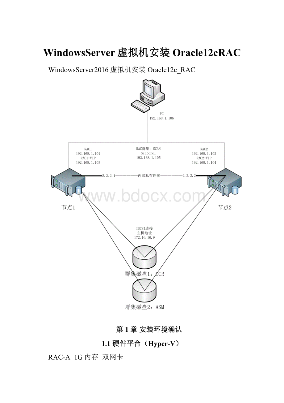 WindowsServer虚拟机安装Oracle12cRAC.docx_第1页