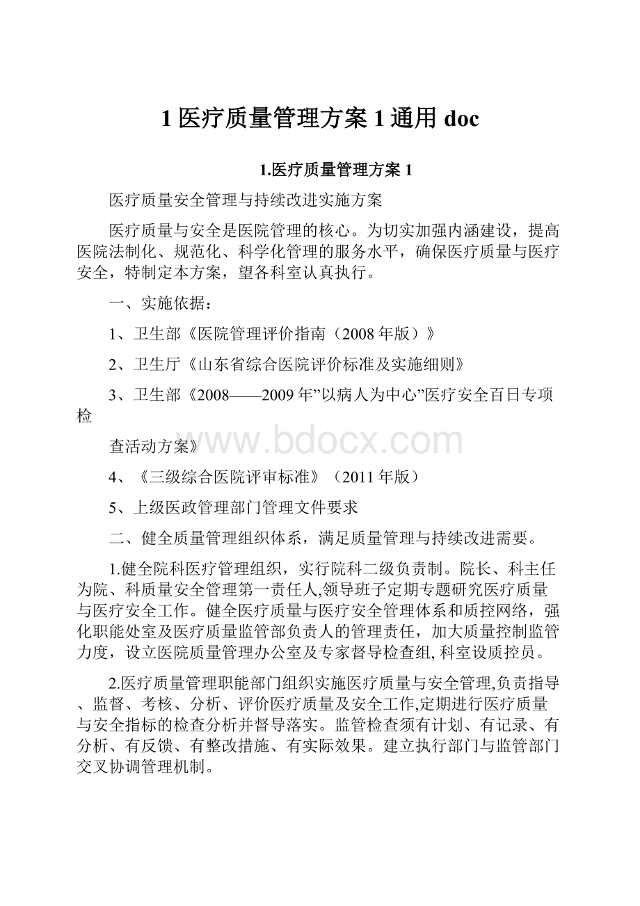 1医疗质量管理方案1通用doc.docx