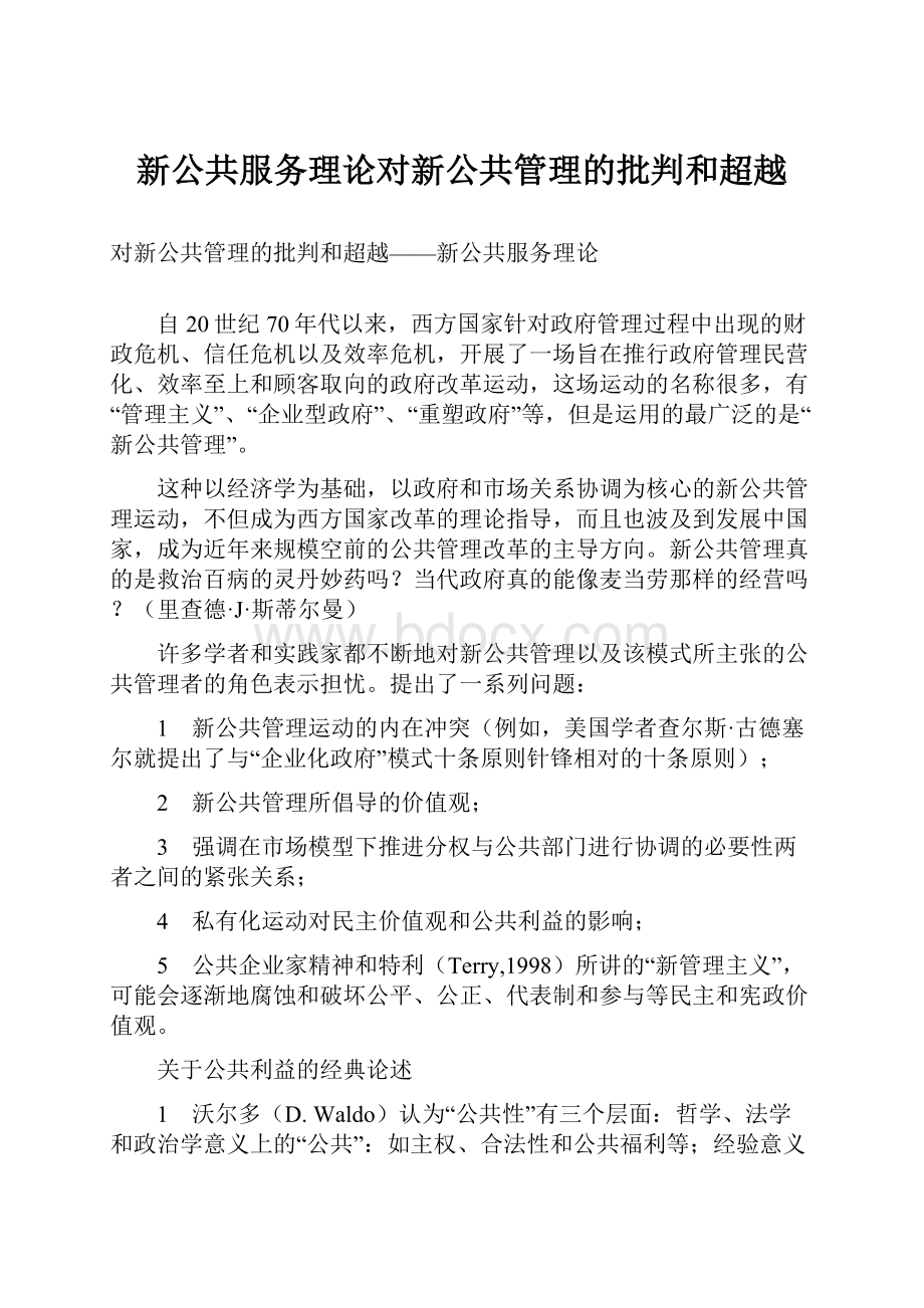 新公共服务理论对新公共管理的批判和超越.docx_第1页