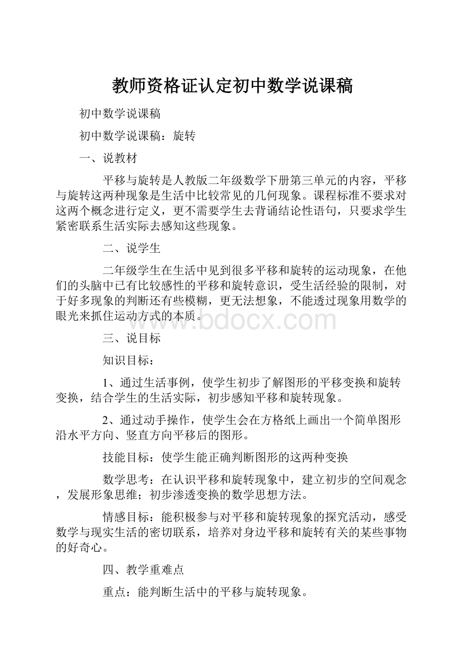 教师资格证认定初中数学说课稿.docx_第1页