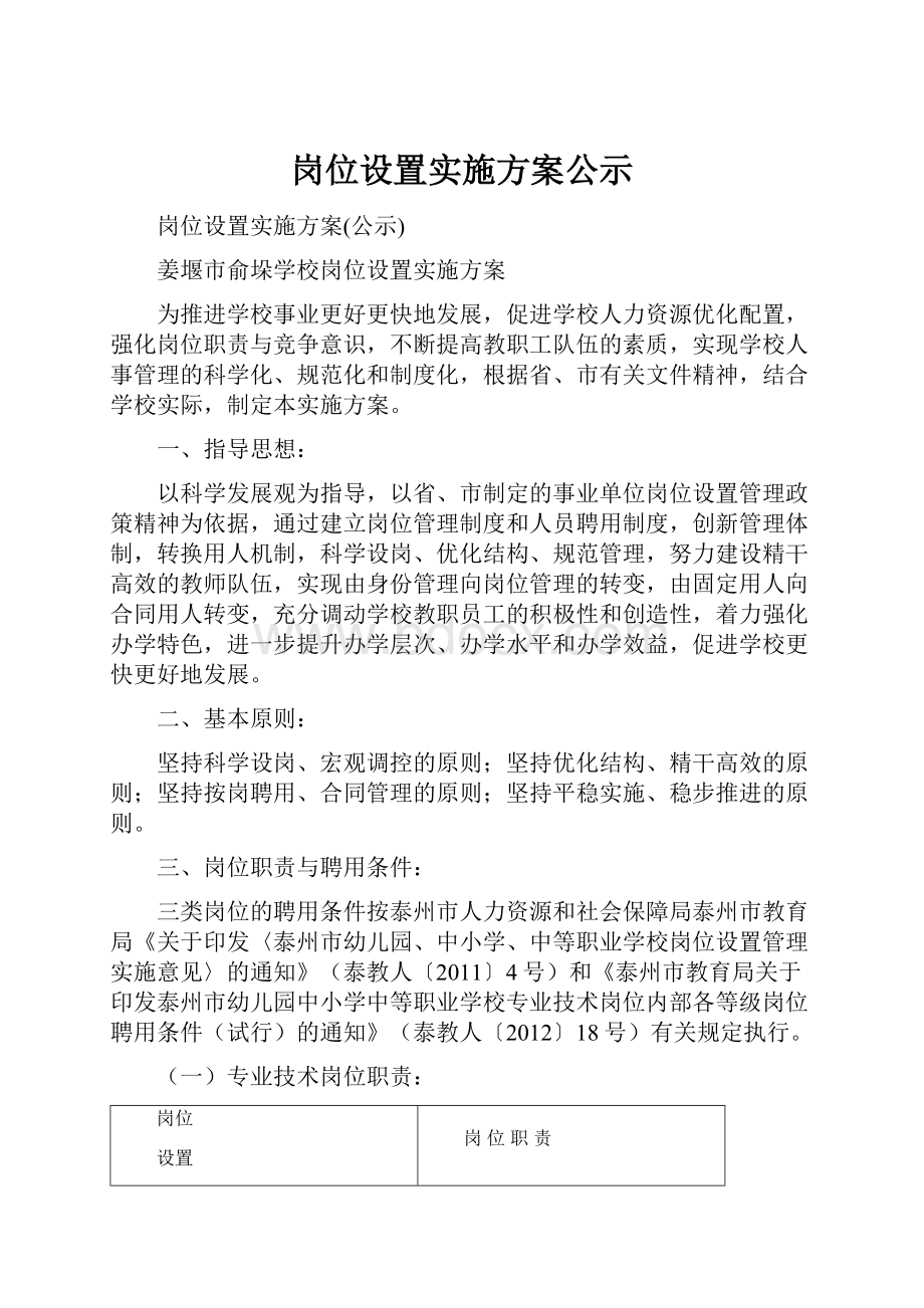 岗位设置实施方案公示.docx