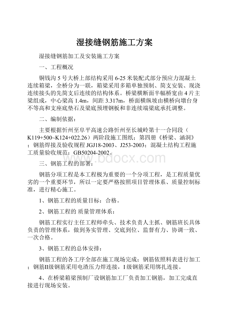 湿接缝钢筋施工方案.docx_第1页