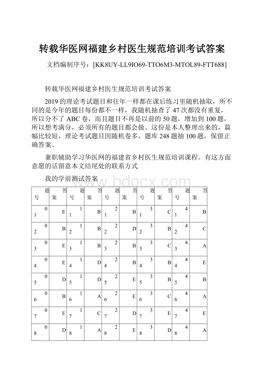 转载华医网福建乡村医生规范培训考试答案.docx_第1页