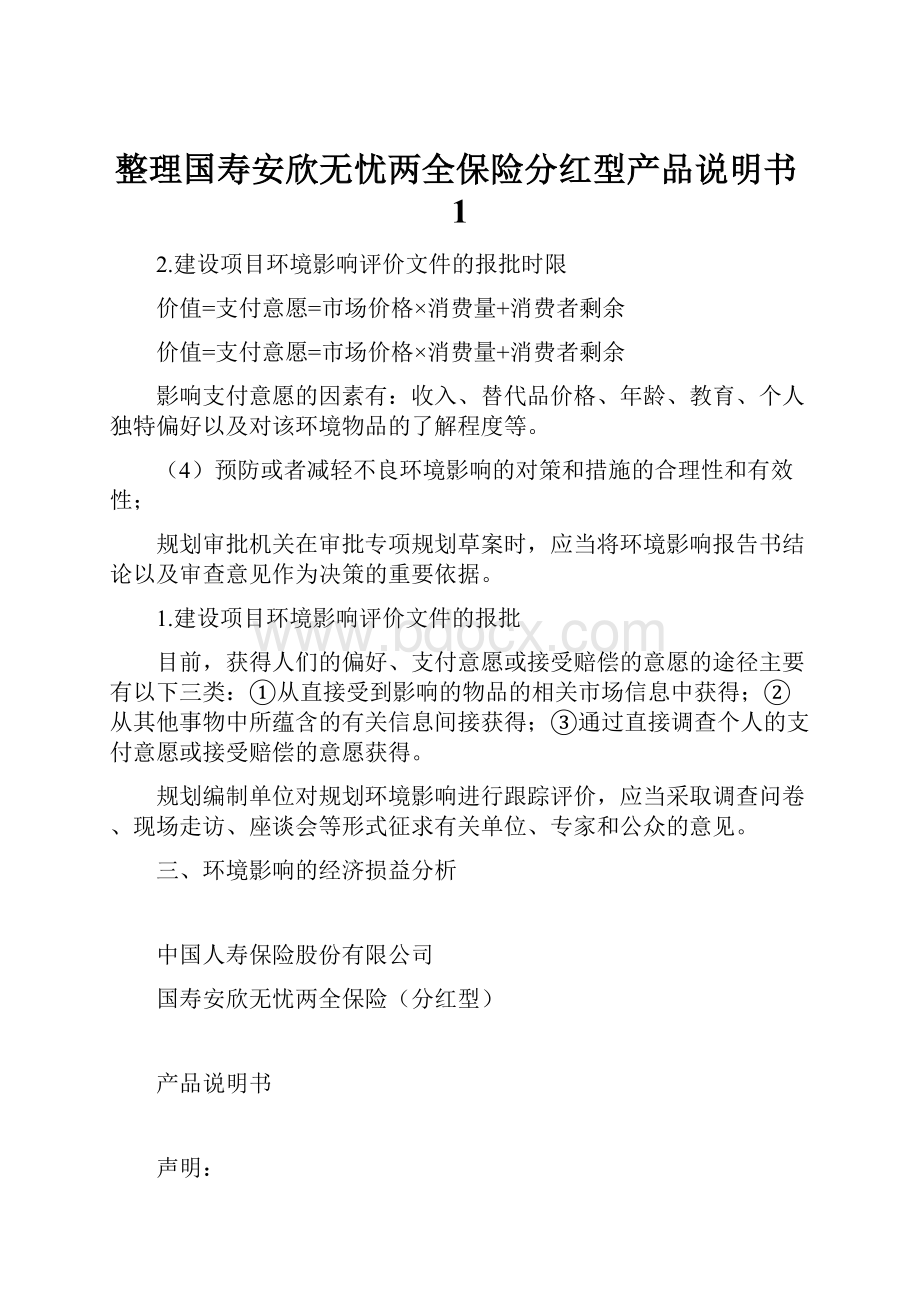 整理国寿安欣无忧两全保险分红型产品说明书1.docx_第1页