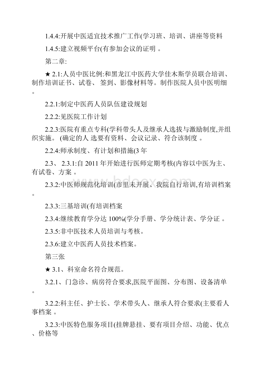 中医医院等级评审材料准备清单精.docx_第2页