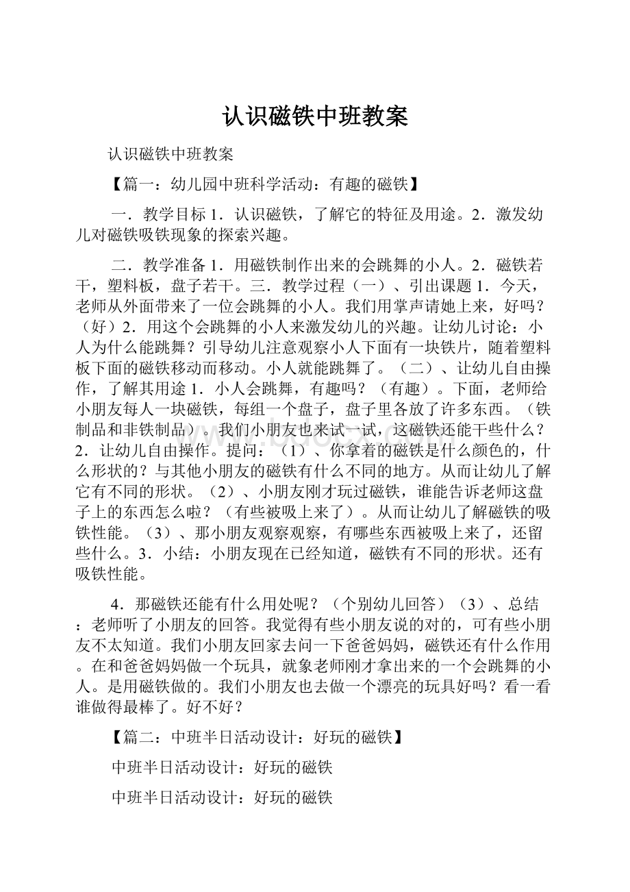 认识磁铁中班教案.docx_第1页