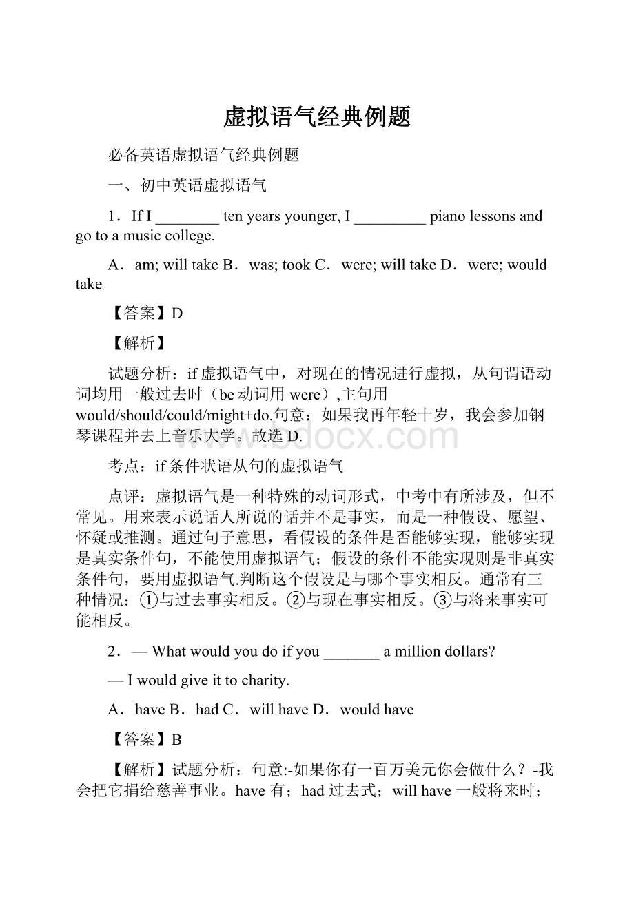 虚拟语气经典例题.docx_第1页