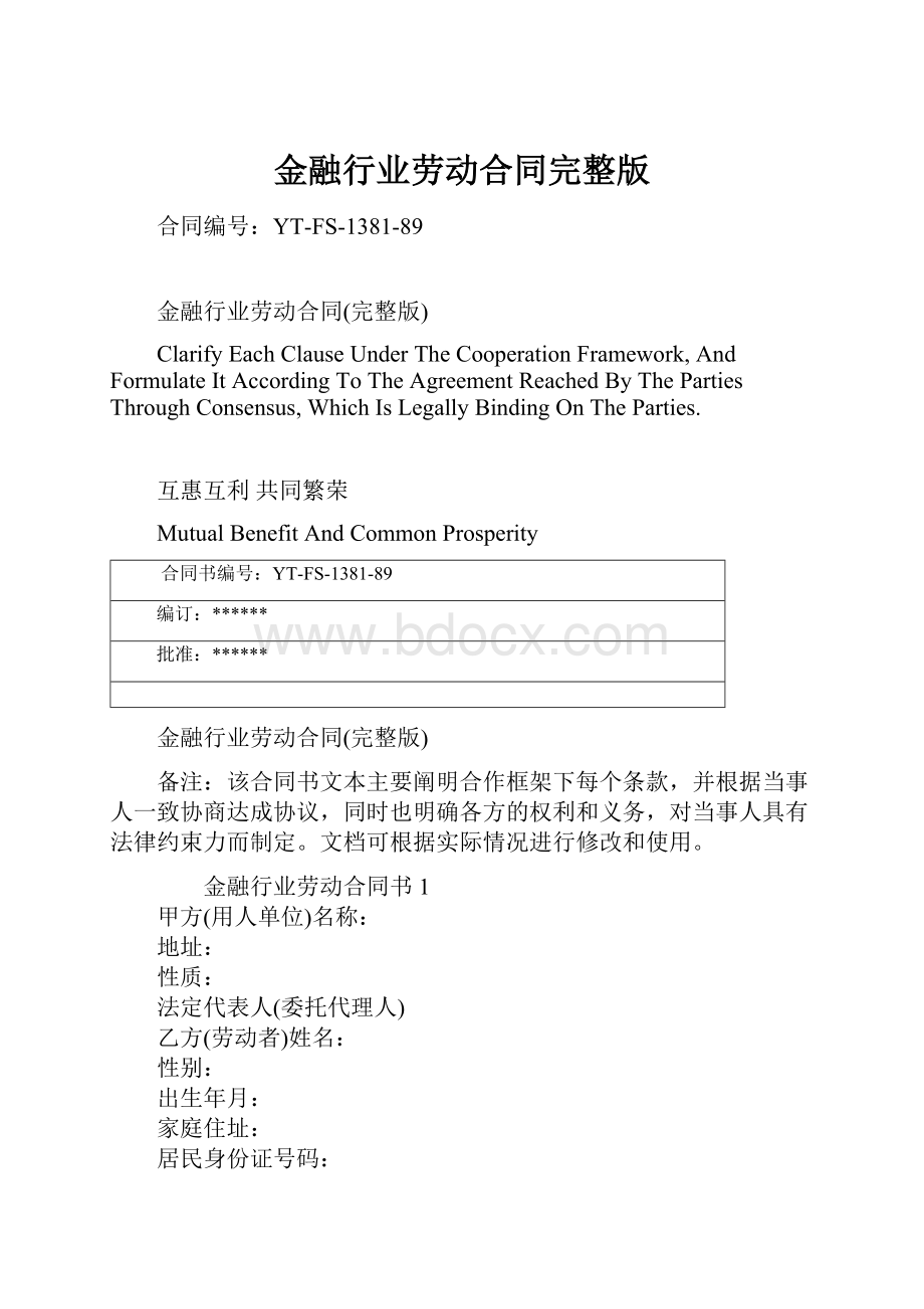 金融行业劳动合同完整版.docx