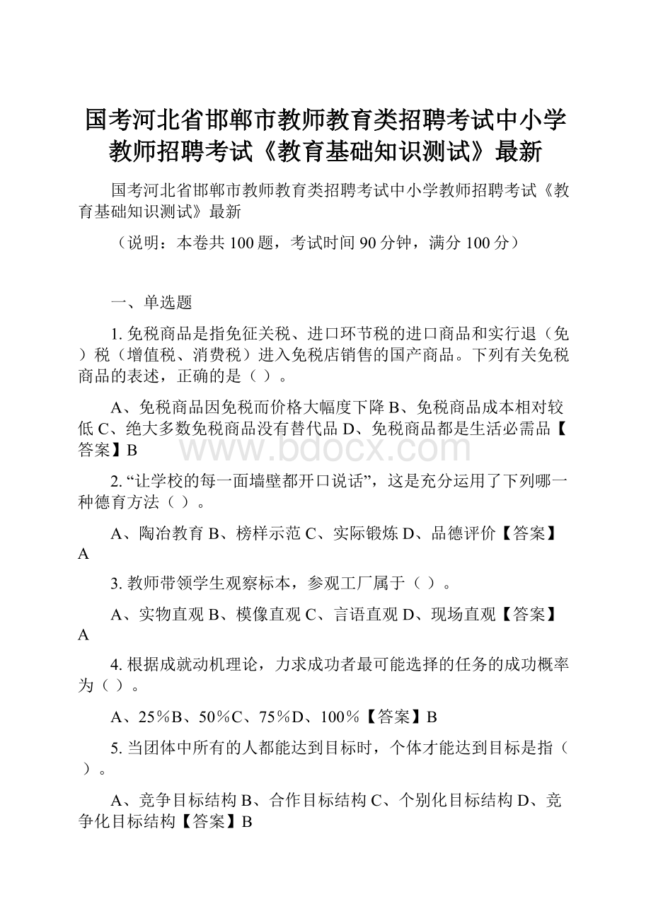 国考河北省邯郸市教师教育类招聘考试中小学教师招聘考试《教育基础知识测试》最新.docx