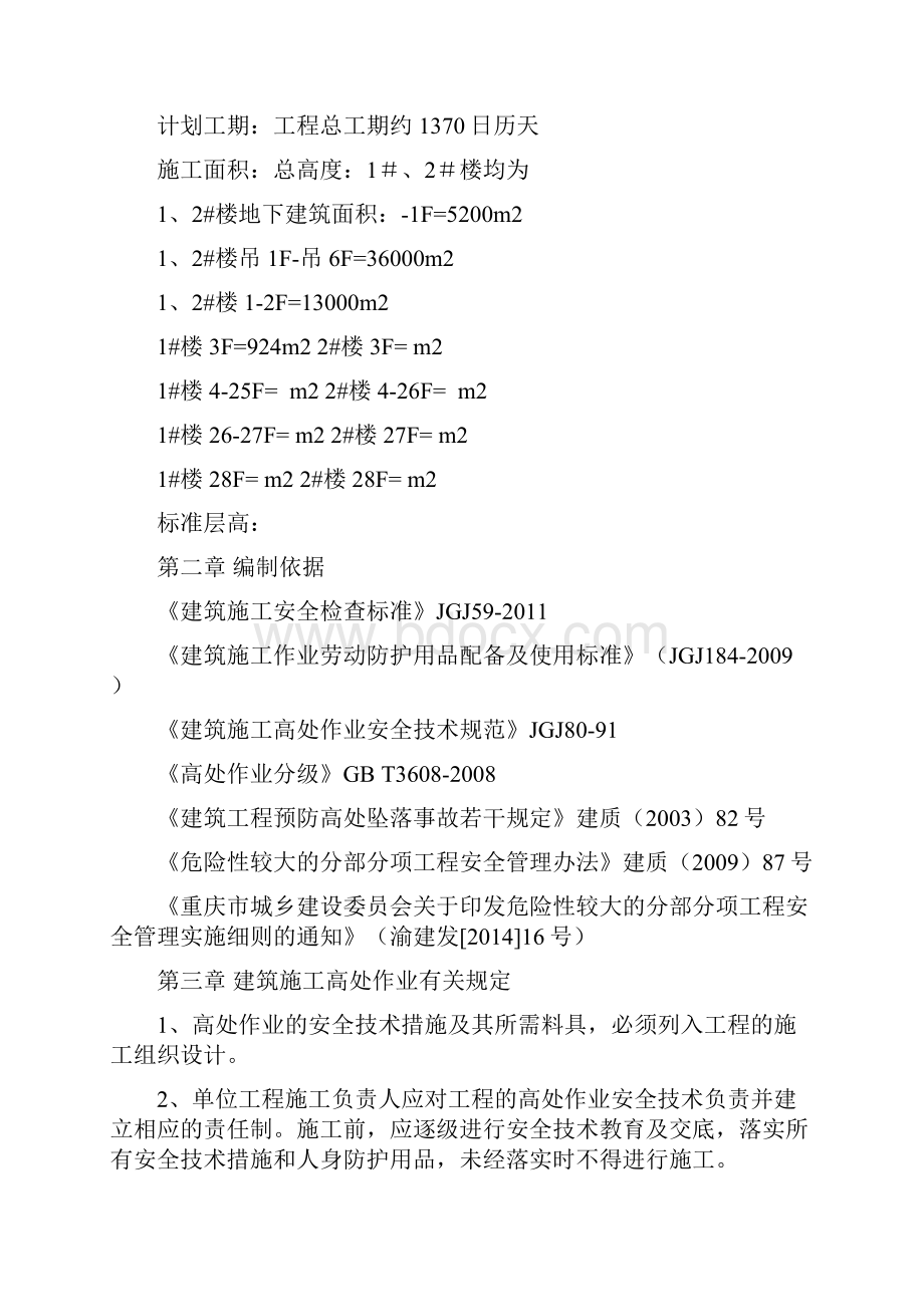 高处作业专项施工方案.docx_第2页