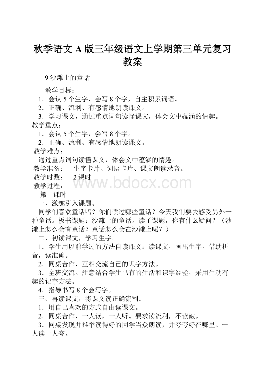 秋季语文A版三年级语文上学期第三单元复习教案.docx_第1页