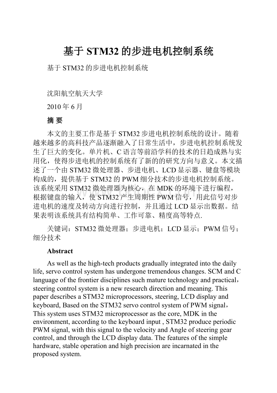 基于STM32的步进电机控制系统.docx