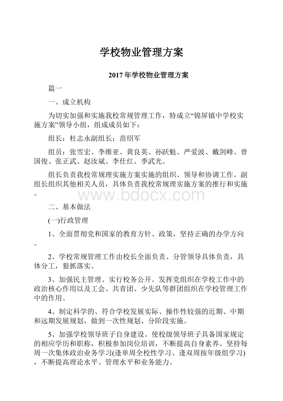 学校物业管理方案.docx