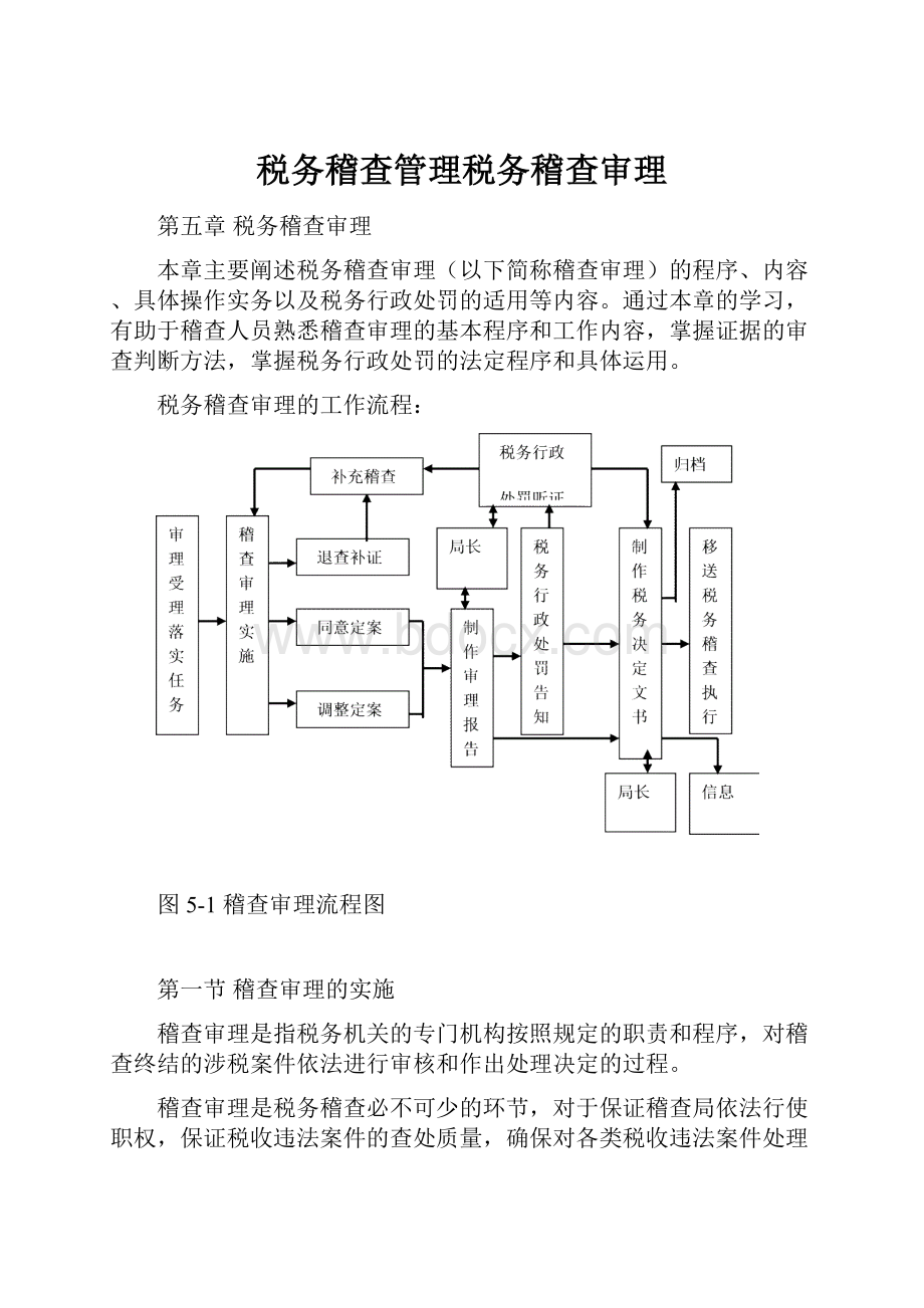 税务稽查管理税务稽查审理.docx