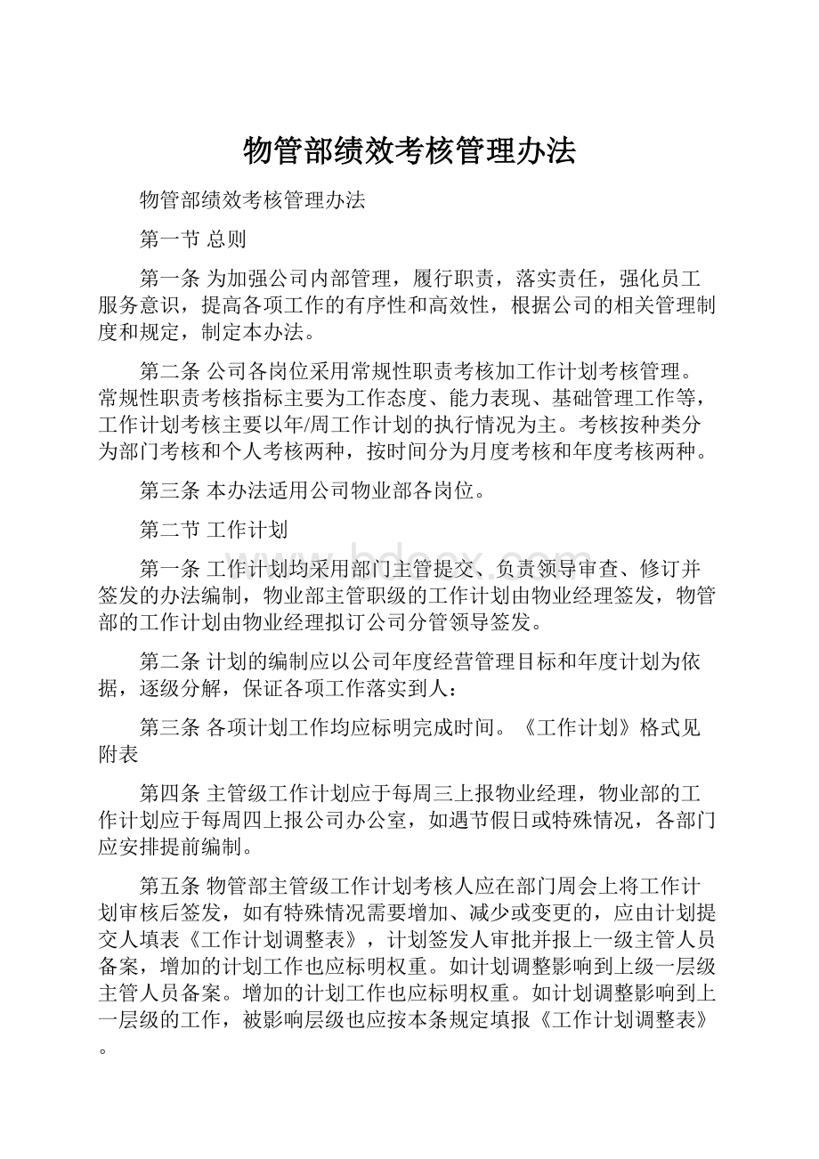 物管部绩效考核管理办法.docx_第1页