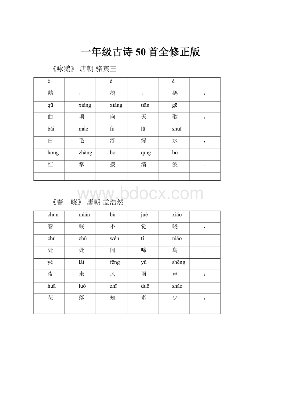 一年级古诗50首全修正版.docx