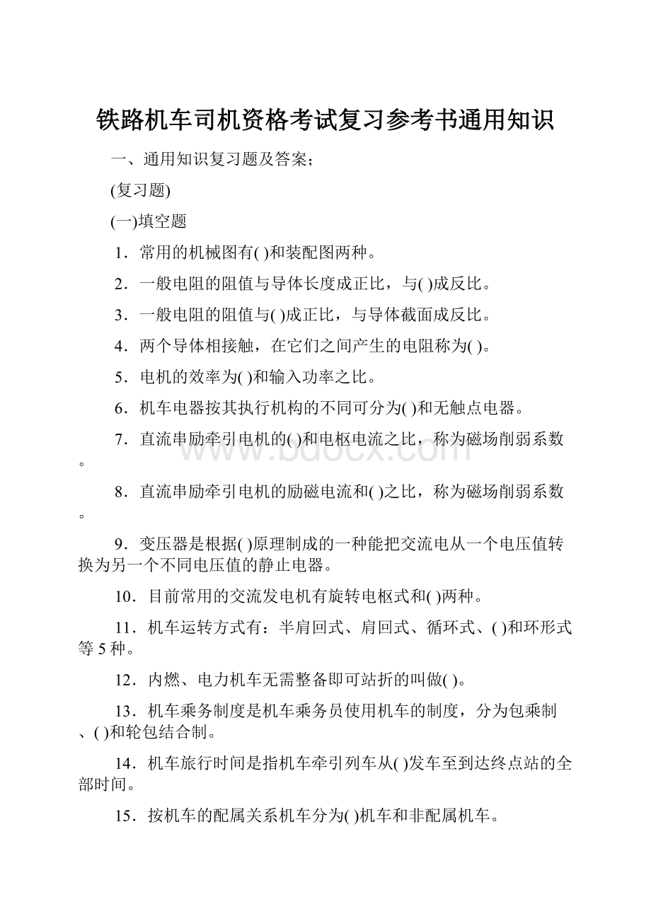 铁路机车司机资格考试复习参考书通用知识.docx_第1页