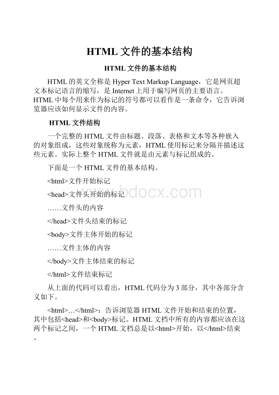 HTML文件的基本结构.docx_第1页