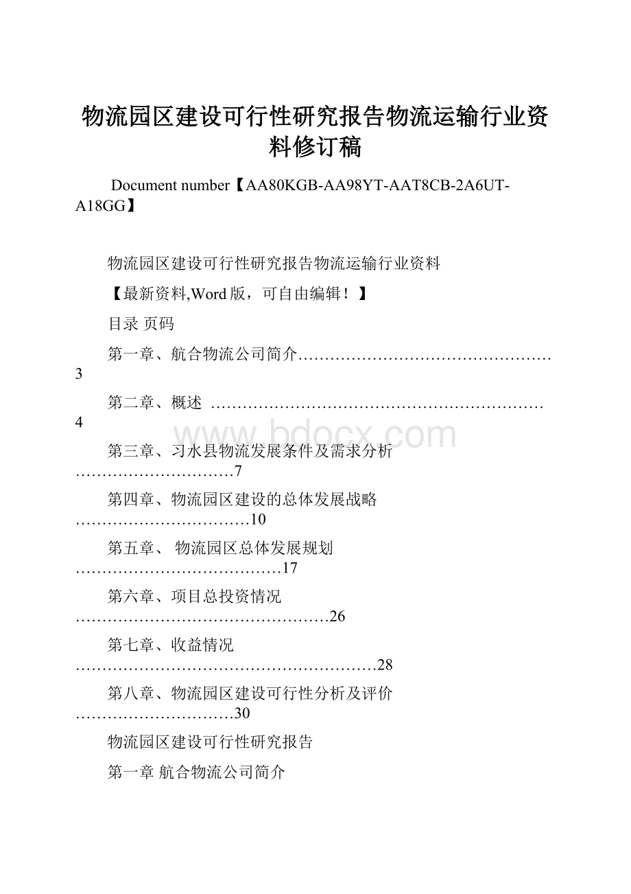 物流园区建设可行性研究报告物流运输行业资料修订稿.docx_第1页