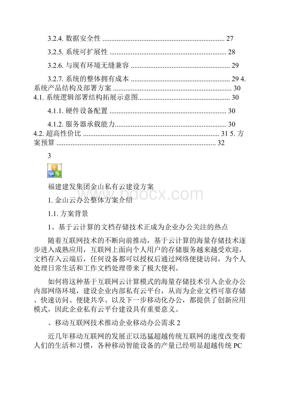 XX集团私有云方案.docx_第3页