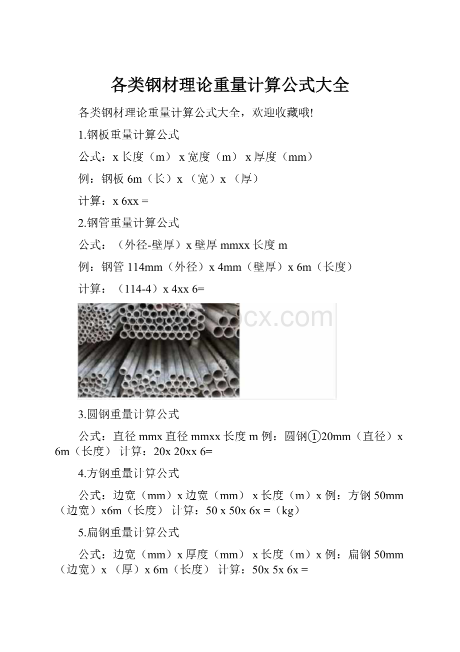 各类钢材理论重量计算公式大全.docx_第1页