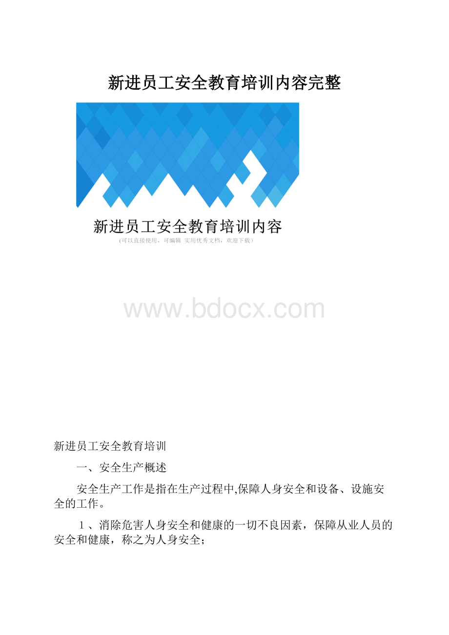 新进员工安全教育培训内容完整.docx