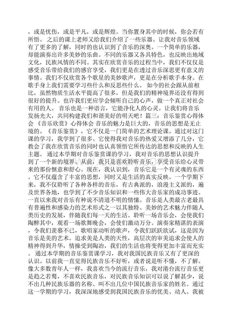 音乐欣赏课心得体会doc.docx_第3页