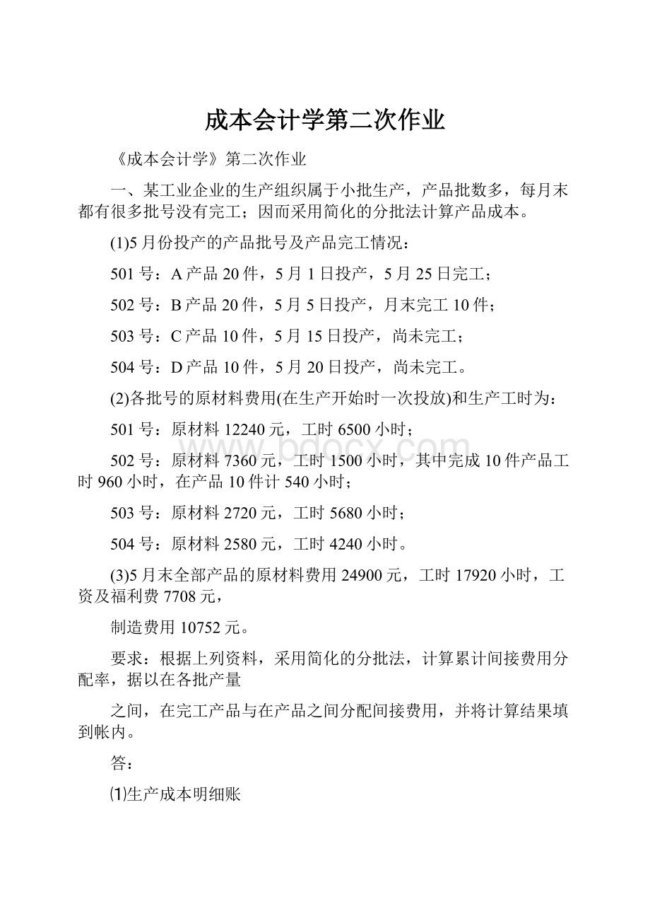 成本会计学第二次作业.docx_第1页