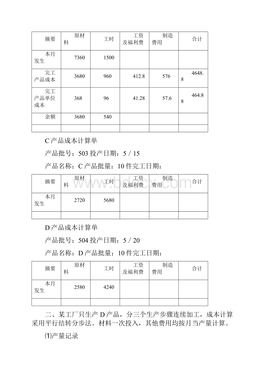 成本会计学第二次作业.docx_第3页