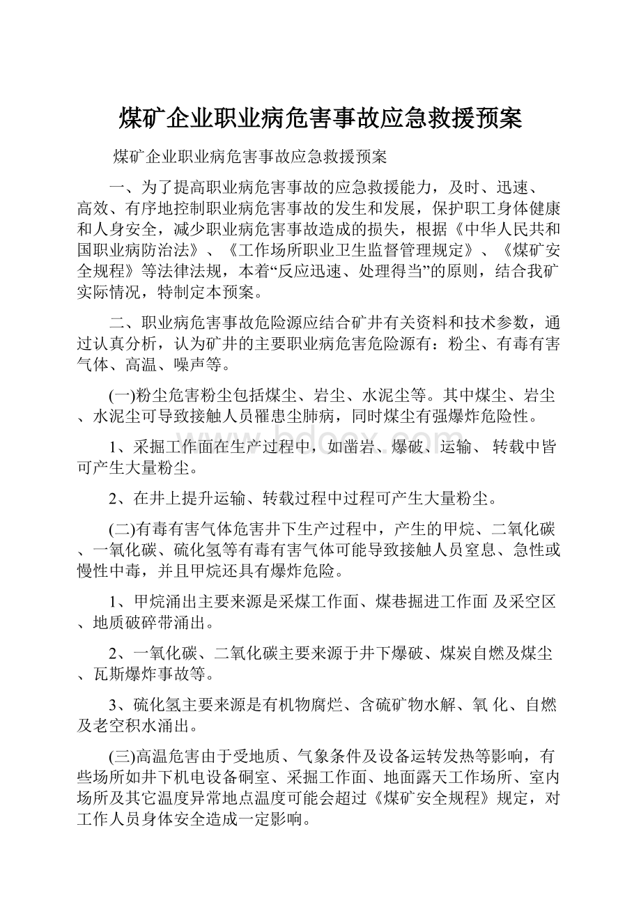 煤矿企业职业病危害事故应急救援预案.docx