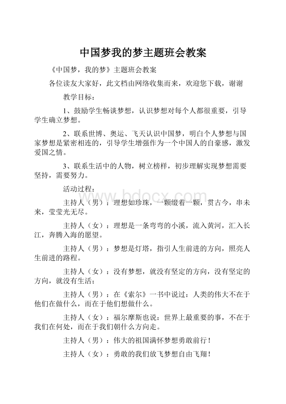 中国梦我的梦主题班会教案.docx