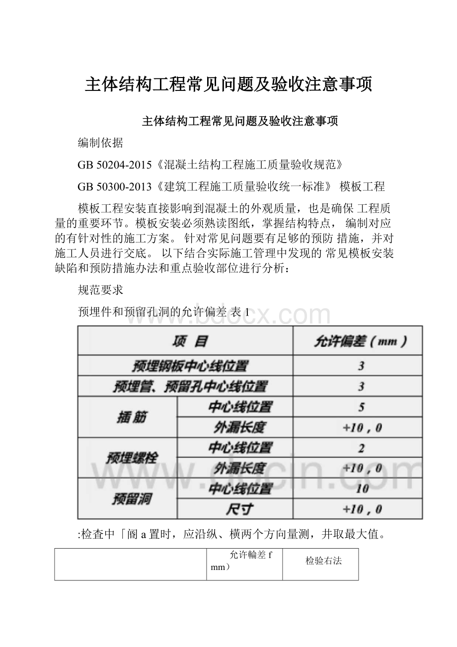 主体结构工程常见问题及验收注意事项.docx