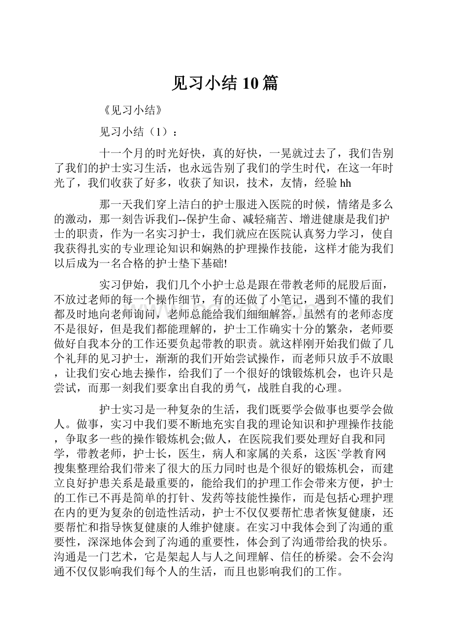 见习小结10篇.docx_第1页