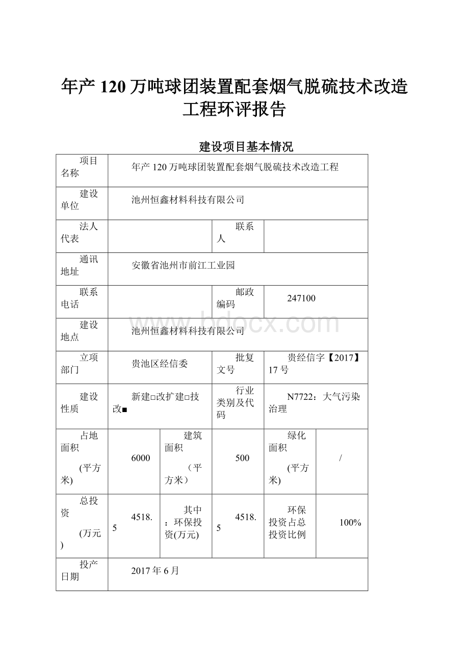 年产120万吨球团装置配套烟气脱硫技术改造工程环评报告.docx_第1页