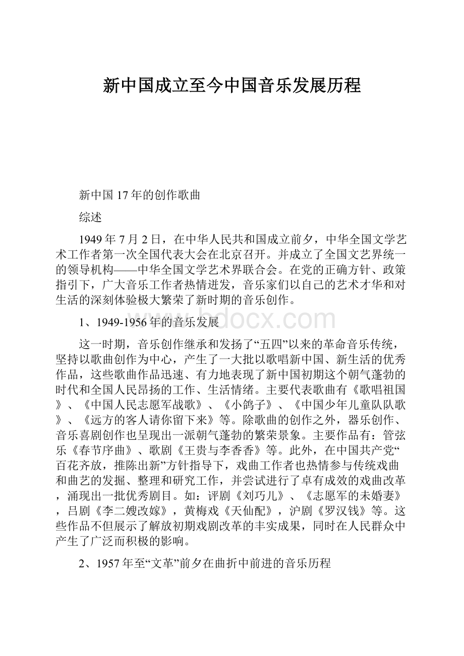 新中国成立至今中国音乐发展历程.docx_第1页