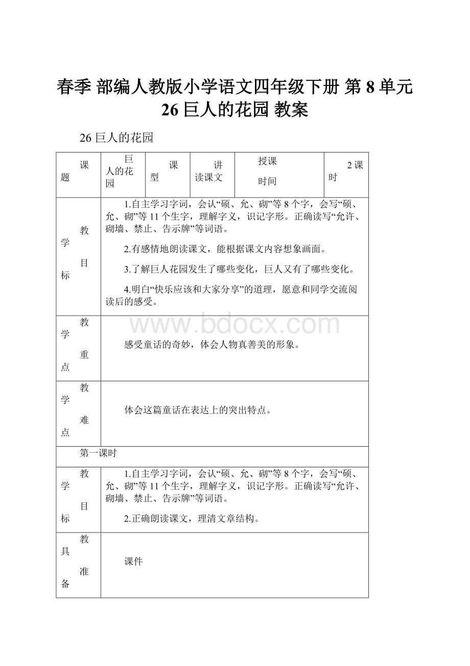 春季 部编人教版小学语文四年级下册 第8单元 26巨人的花园 教案.docx