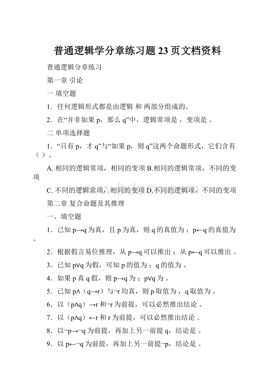 普通逻辑学分章练习题23页文档资料.docx