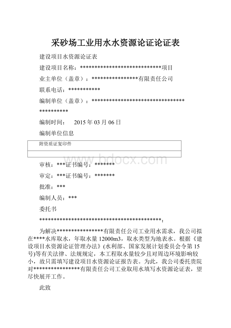 采砂场工业用水水资源论证论证表.docx_第1页