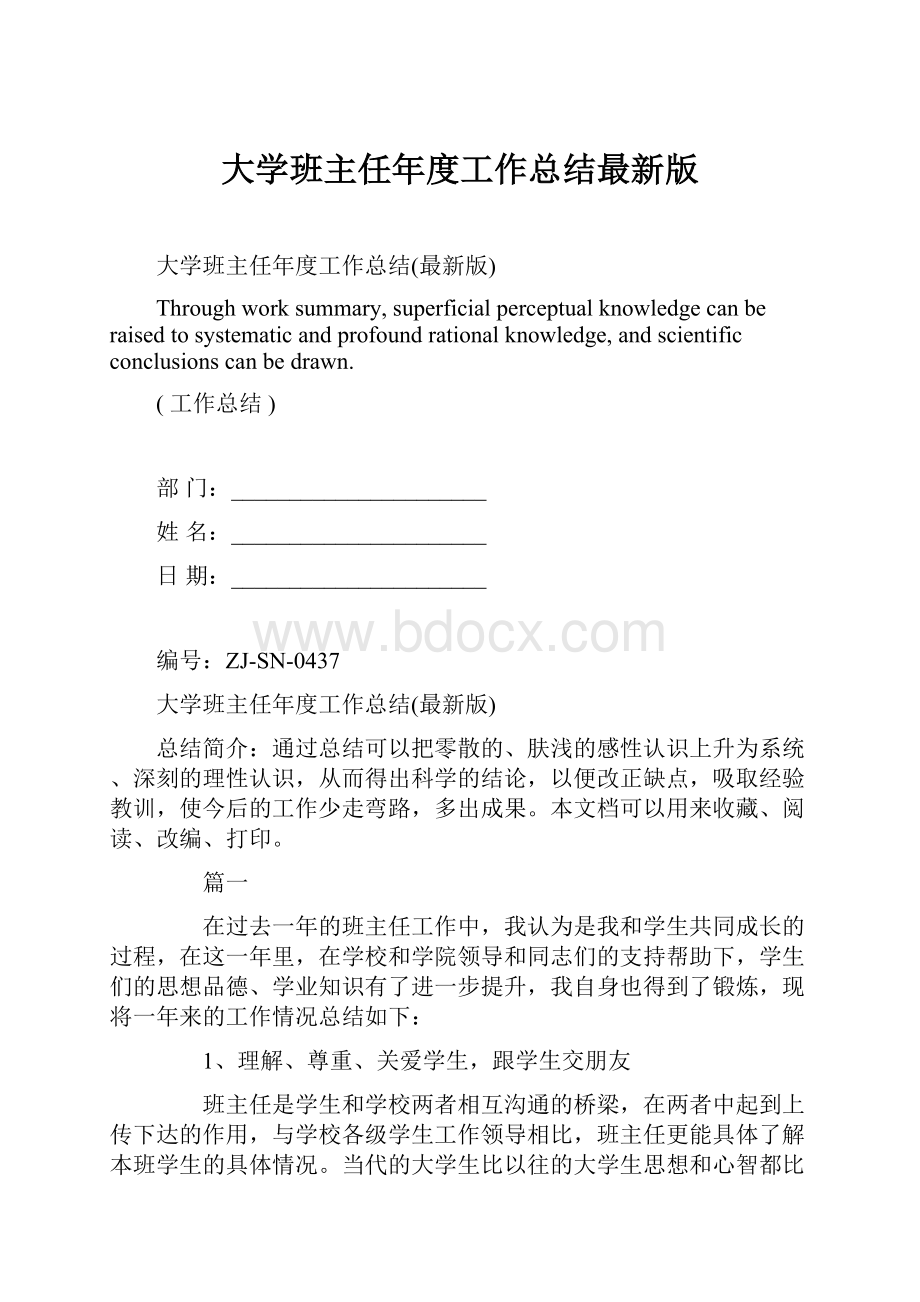 大学班主任年度工作总结最新版.docx