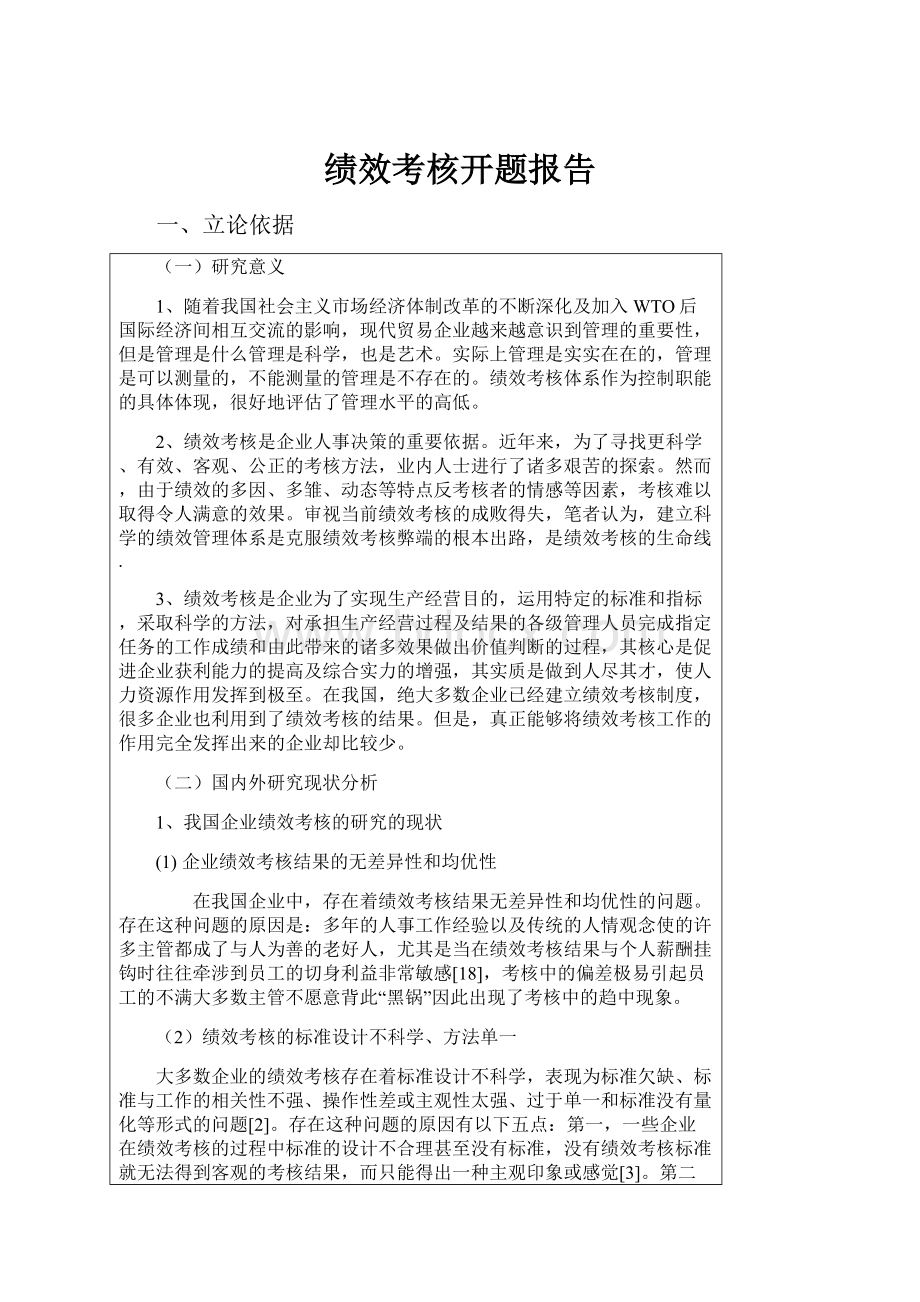 绩效考核开题报告.docx_第1页