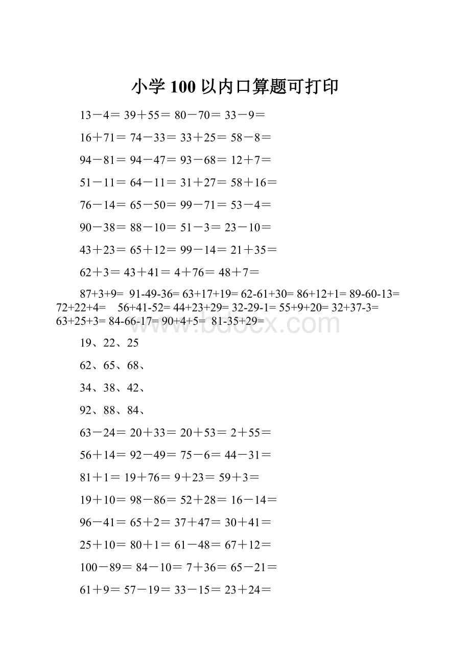 小学100以内口算题可打印.docx