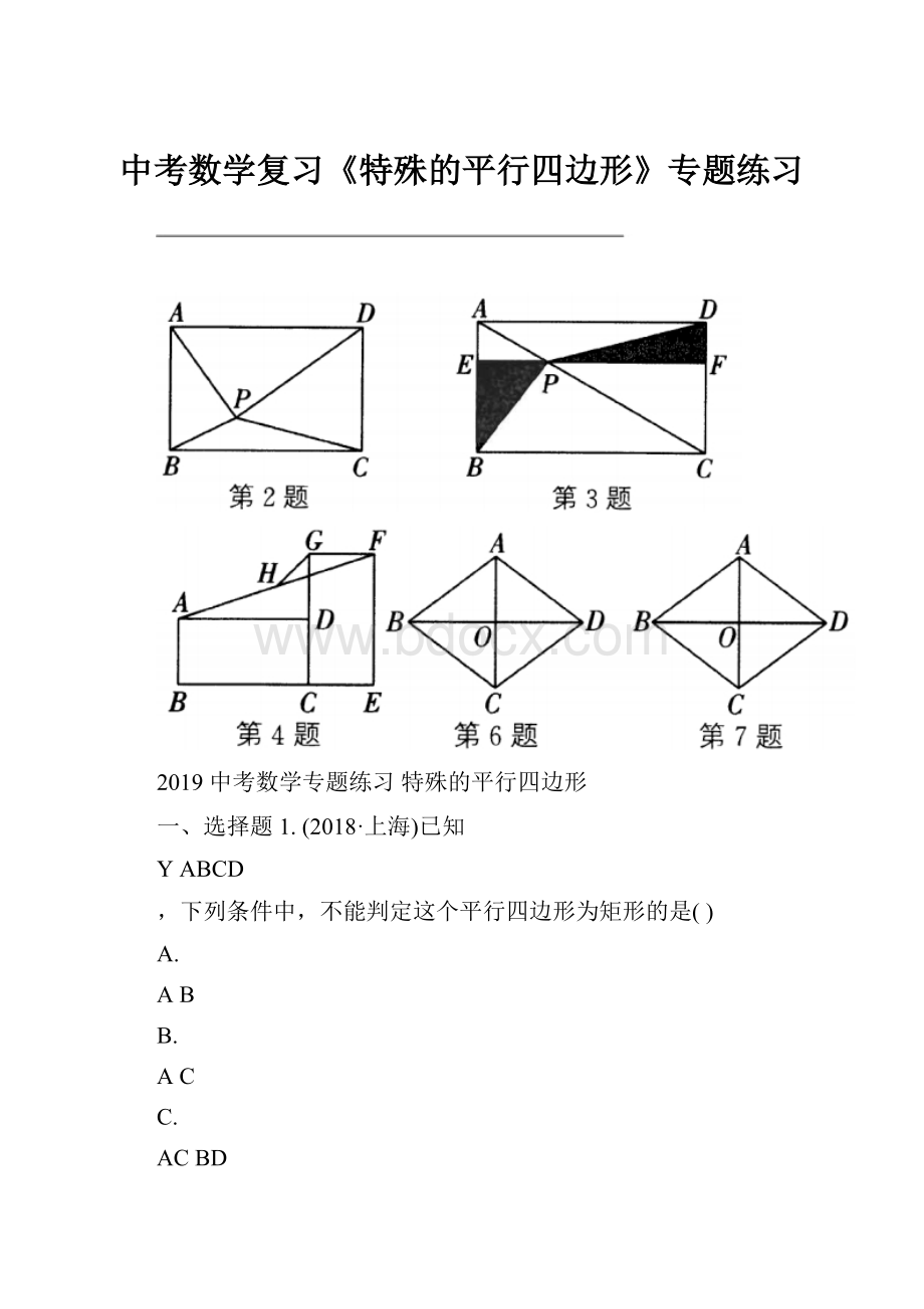 中考数学复习《特殊的平行四边形》专题练习.docx_第1页