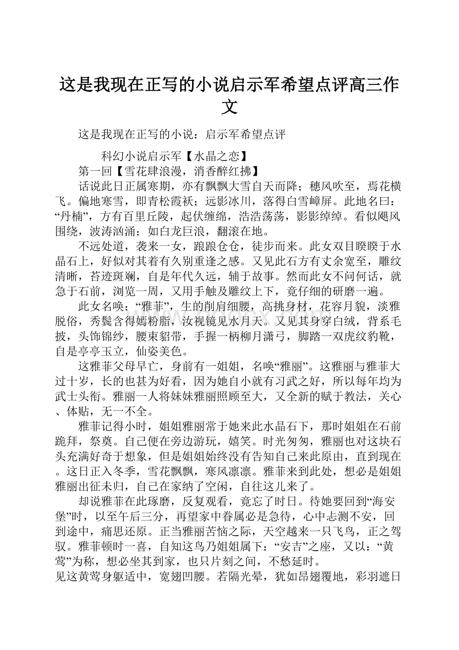 这是我现在正写的小说启示军希望点评高三作文.docx_第1页