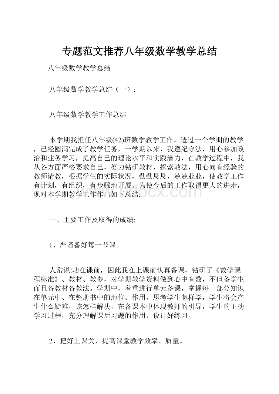 专题范文推荐八年级数学教学总结.docx_第1页