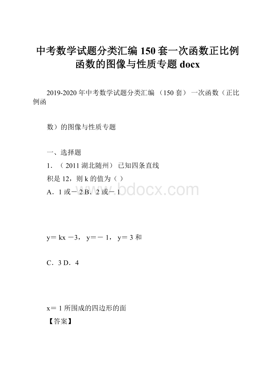 中考数学试题分类汇编150套一次函数正比例函数的图像与性质专题docx.docx