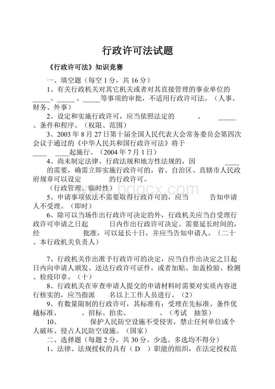 行政许可法试题.docx_第1页