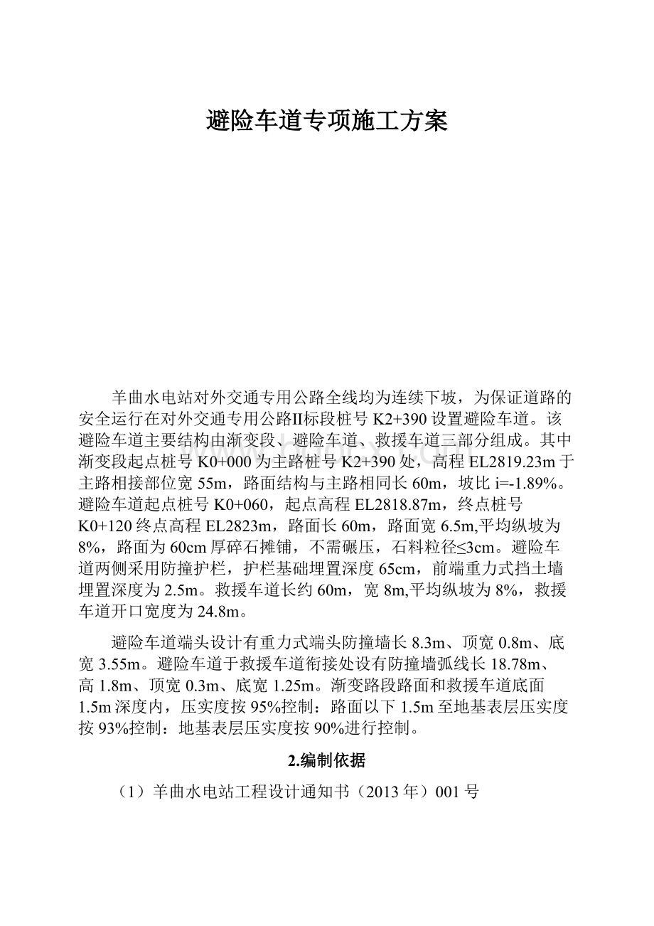 避险车道专项施工方案.docx_第1页