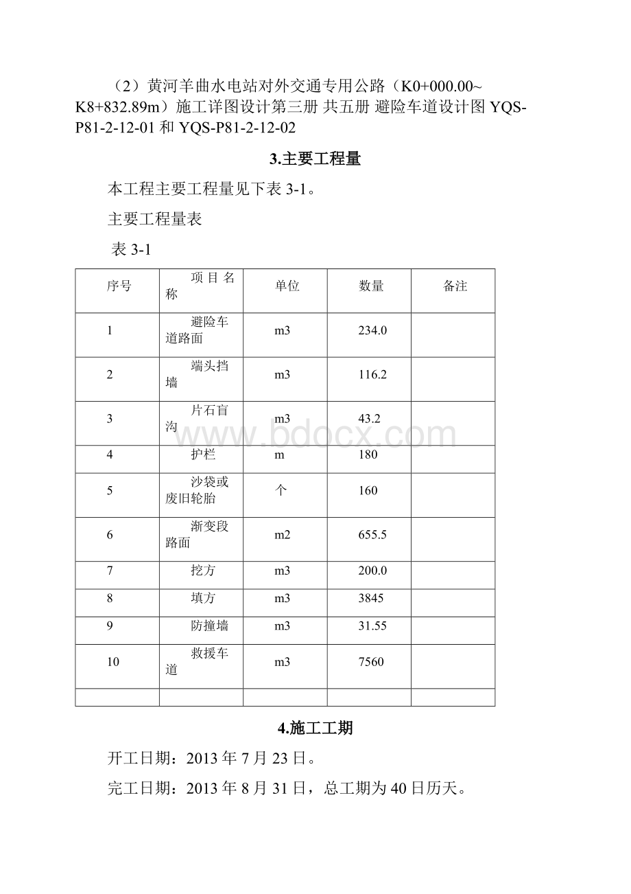 避险车道专项施工方案.docx_第2页