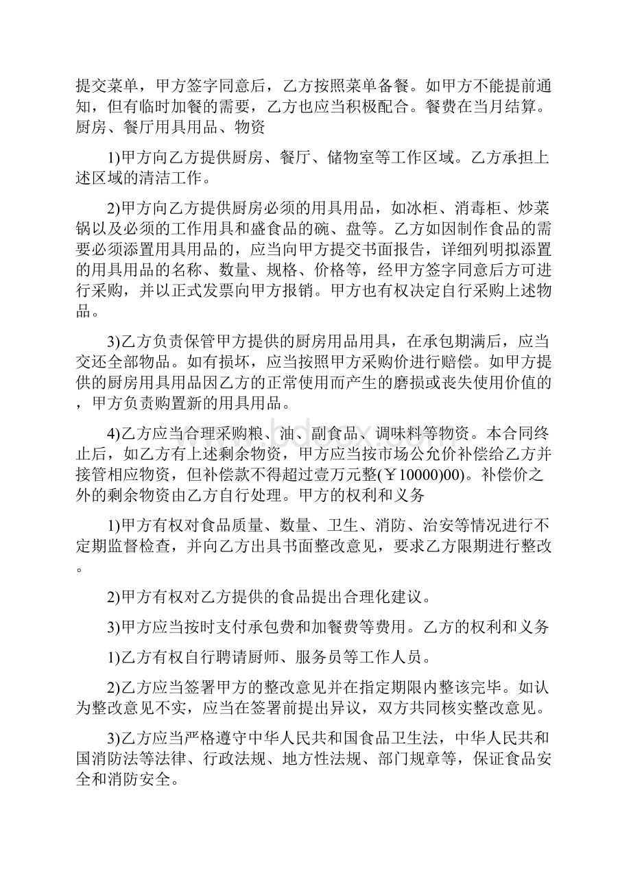 食堂承包合同协议书范本9篇.docx_第2页